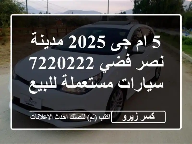 5 ام جى 2025 مدينة نصر فضي 7220222  سيارات مستعملة للبيع