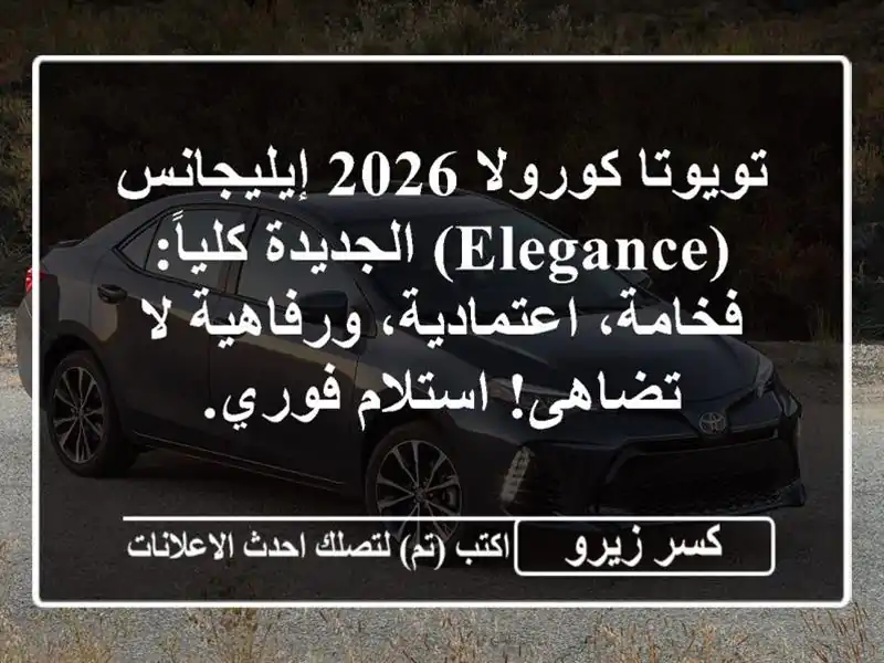 تويوتا كورولا 2026 إيليجانس (Elegance) الجديدة كلياً:...