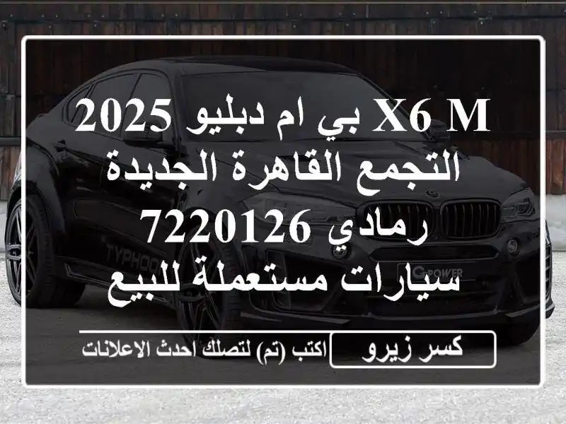X6 M بي ام دبليو 2025 التجمع  القاهرة الجديدة رمادي 7220126...