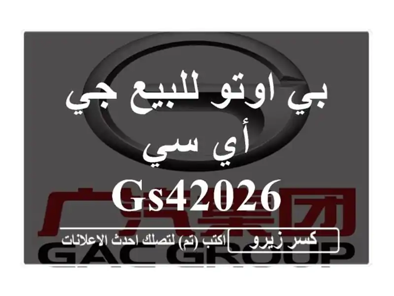 بي اوتو للبيع جي أي سي GS42026