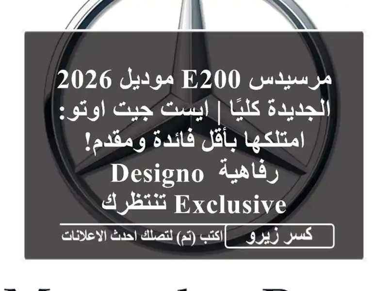 مرسيدس E200 موديل 2026 الجديدة كليًا | ايست جيت...