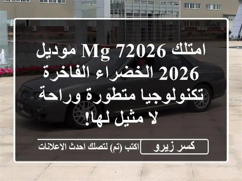 امتلك MG 72026 موديل 2026 الخضراء الفاخرة - تكنولوجيا...