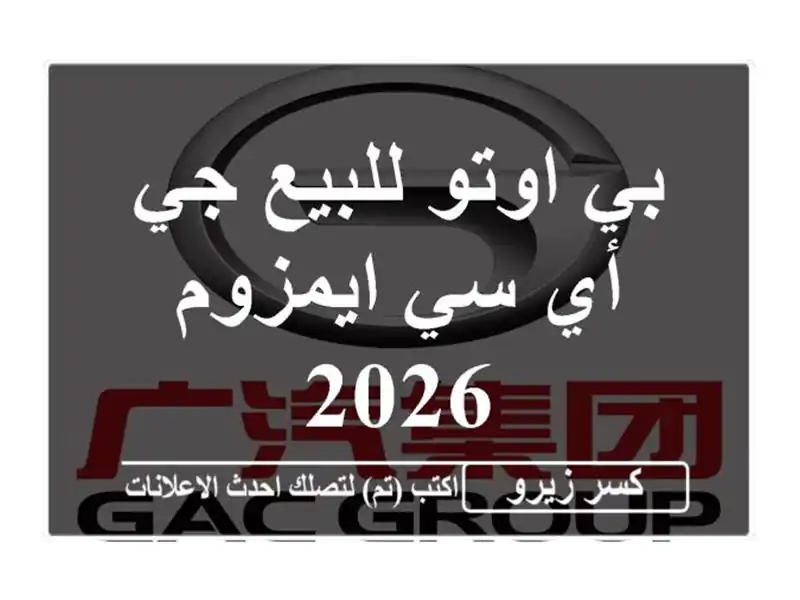 بي اوتو للبيع جي أي سي ايمزوم 2026