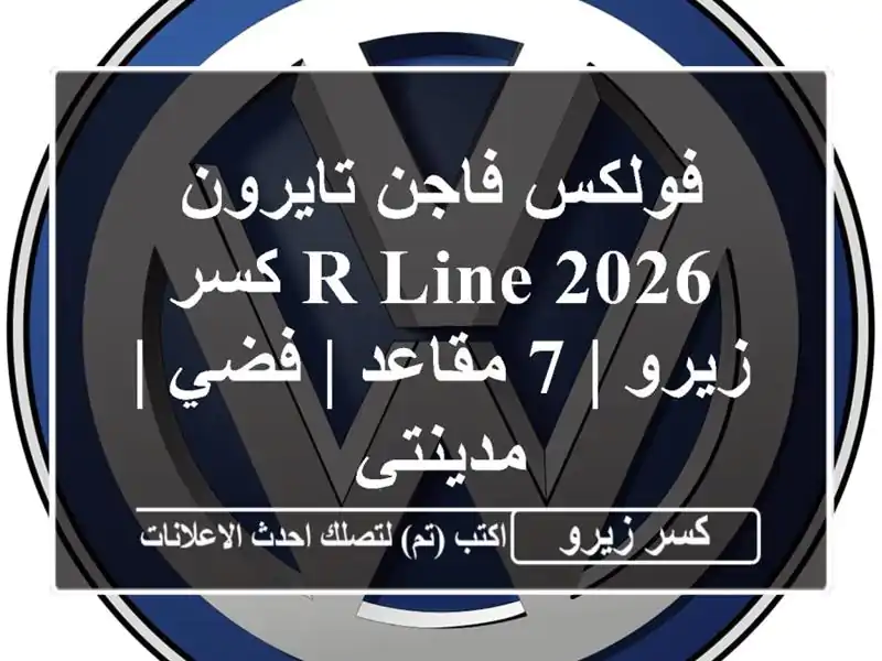 فولكس فاجن تايرون 2026 R-Line كسر زيرو | 7 مقاعد | فضي | مدينتي