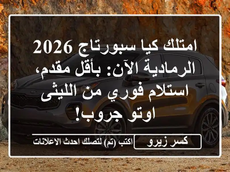 امتلك كيا سبورتاج 2026 الرمادية الآن: بأقل مقدم،...