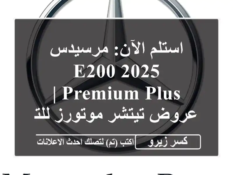 استلم الآن: مرسيدس E200 2025 Premium Plus | عروض تيتشر...