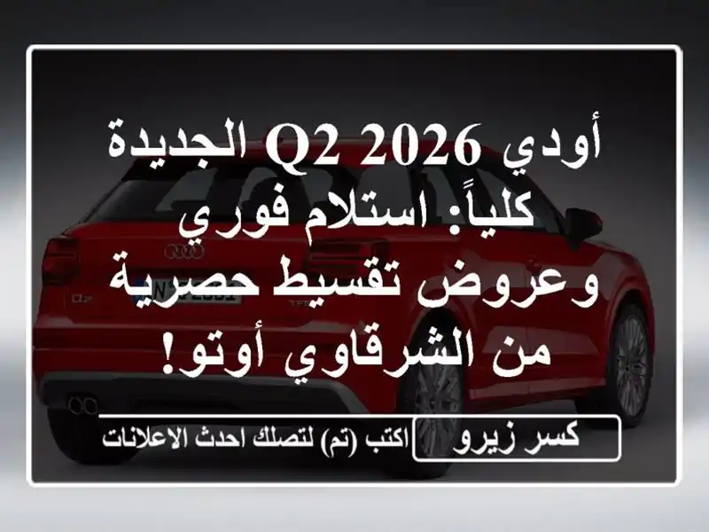 أودي Q2 2026 الجديدة كلياً: استلام فوري وعروض تقسيط...