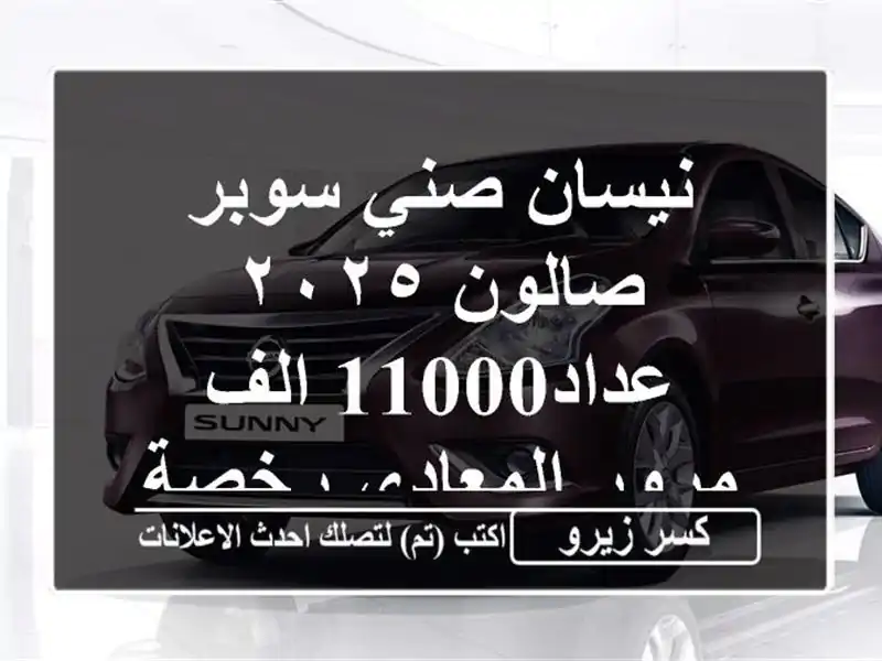 نيسان صني سوبر صالون ٢٠٢٥ عداد11000 الف مرور المعادي رخصة 2028