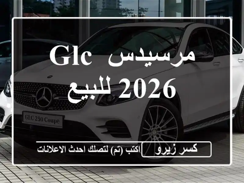 مرسيدس GLC 2026 للبيع