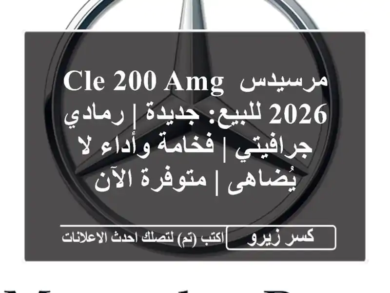 مرسيدس CLE 200 AMG 2026 للبيع: جديدة | رمادي جرافيتي |...
