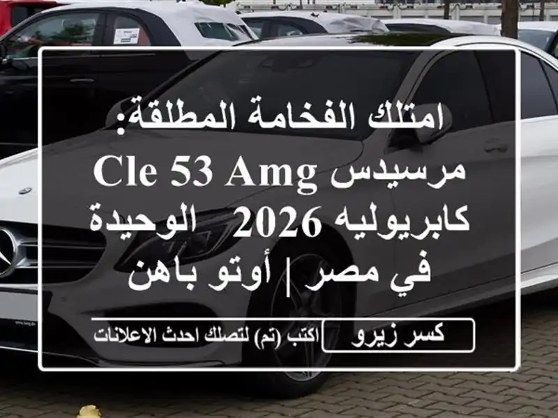 امتلك الفخامة المطلقة: مرسيدس CLE 53 AMG كابريوليه 2026...
