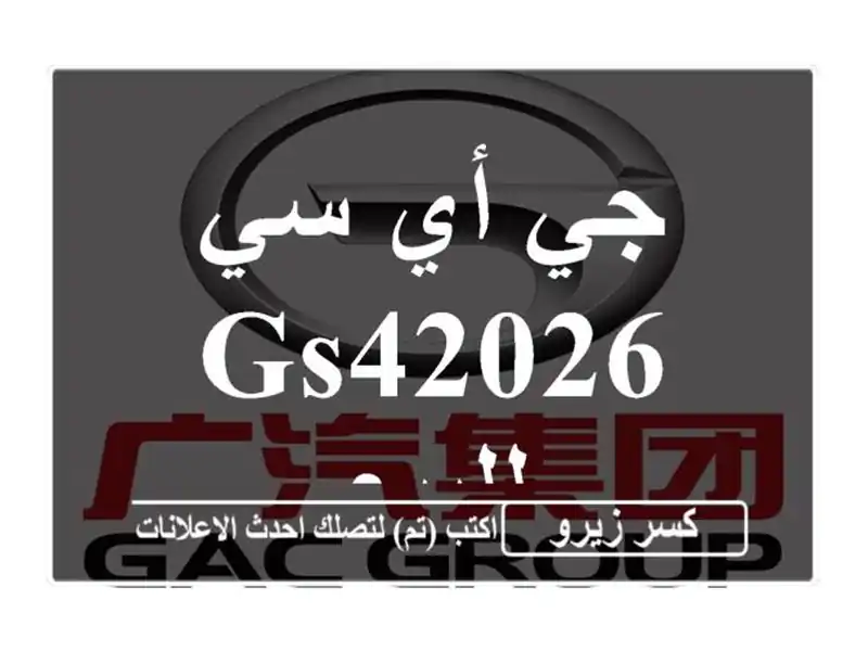 جي أي سي GS42026 للبيع