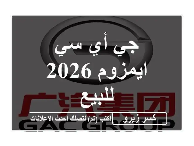 جي أي سي ايمزوم 2026 للبيع