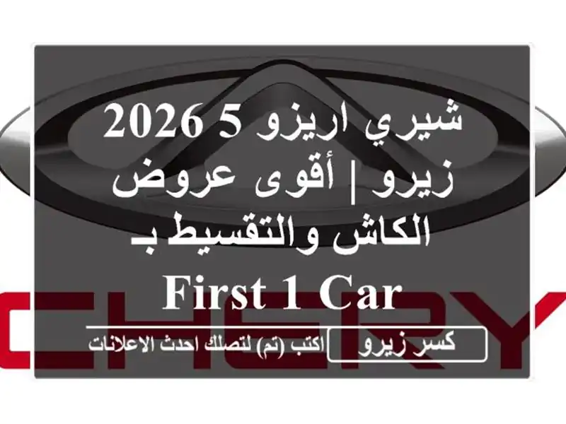 شيري اريزو 5 2026 زيرو | أقوى عروض الكاش والتقسيط بـ First 1 Car