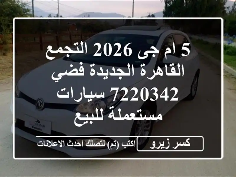 5 ام جى 2026 التجمع  القاهرة الجديدة فضي 7220342...