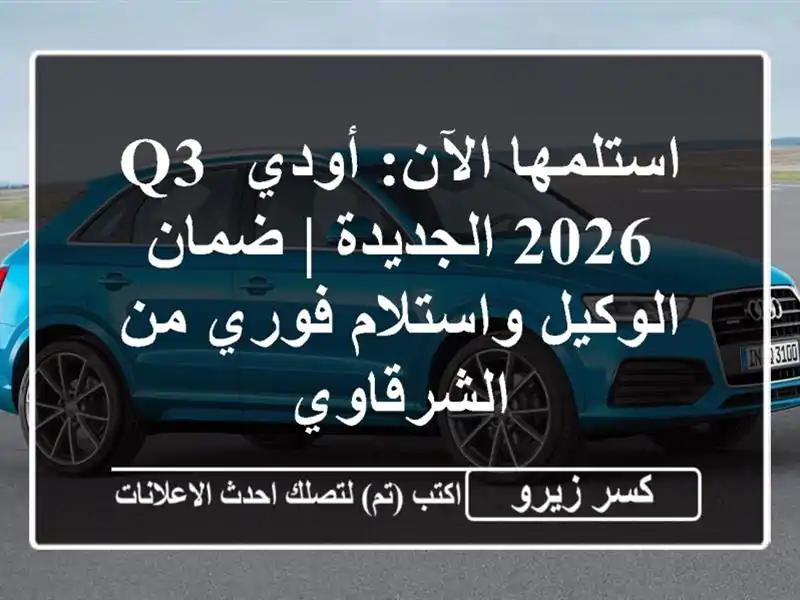 استلمها الآن: أودي Q3 2026 الجديدة | ضمان الوكيل...