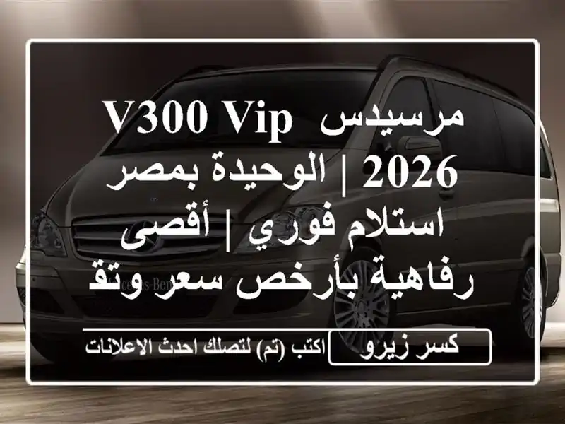 مرسيدس V300 VIP 2026 | الوحيدة بمصر استلام فوري | أقصى...