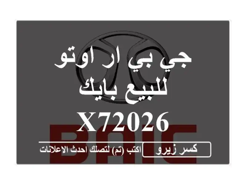 جي بي ار اوتو للبيع بايك X72026