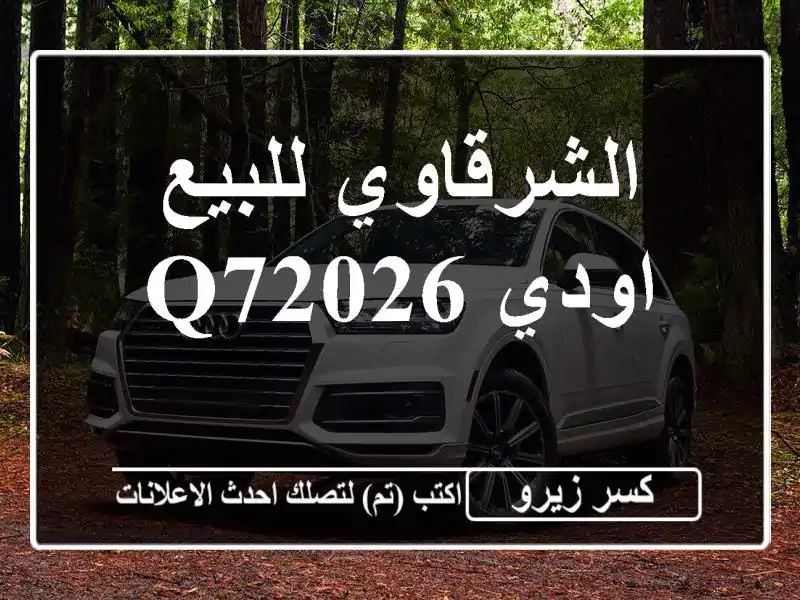الشرقاوي للبيع اودي Q72026