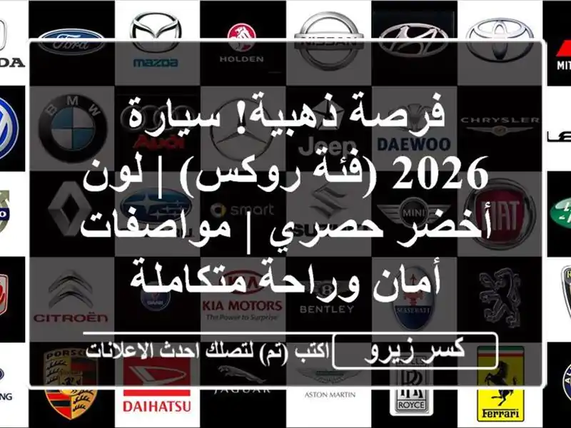 فرصة ذهبية! سيارة 2026 (فئة روكس) | لون أخضر حصري |...