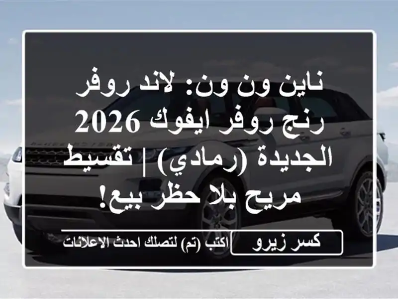 ناين ون ون: لاند روفر رنج روفر ايفوك 2026 الجديدة (رمادي)...