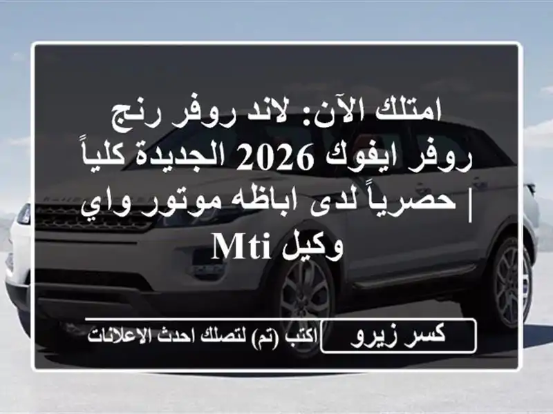 امتلك الآن: لاند روفر رنج روفر ايفوك 2026 الجديدة كلياً...