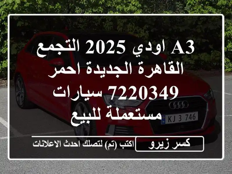 A3 اودي 2025 التجمع  القاهرة الجديدة احمر 7220349...