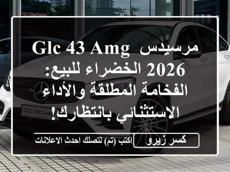 مرسيدس GLC 43 AMG 2026 الخضراء للبيع: الفخامة...