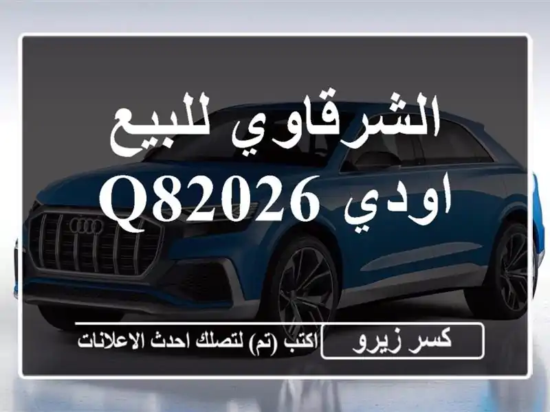 الشرقاوي للبيع اودي Q82026