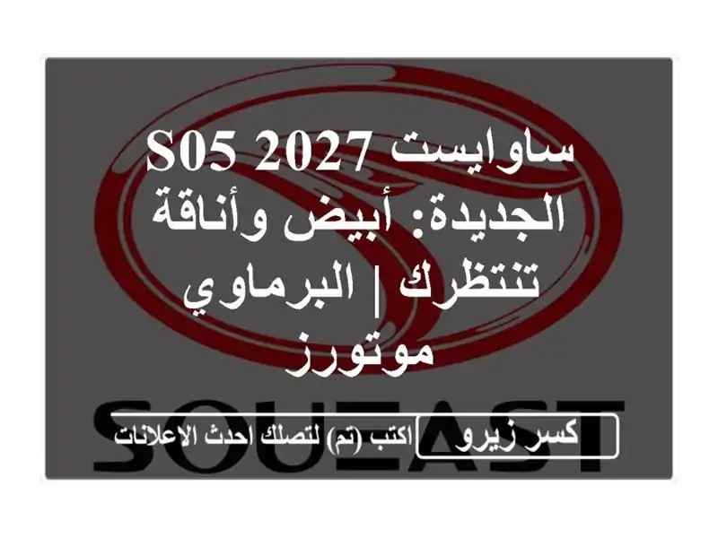 ساوايست S05 2027 الجديدة: أبيض وأناقة تنتظرك | البرماوي موتورز