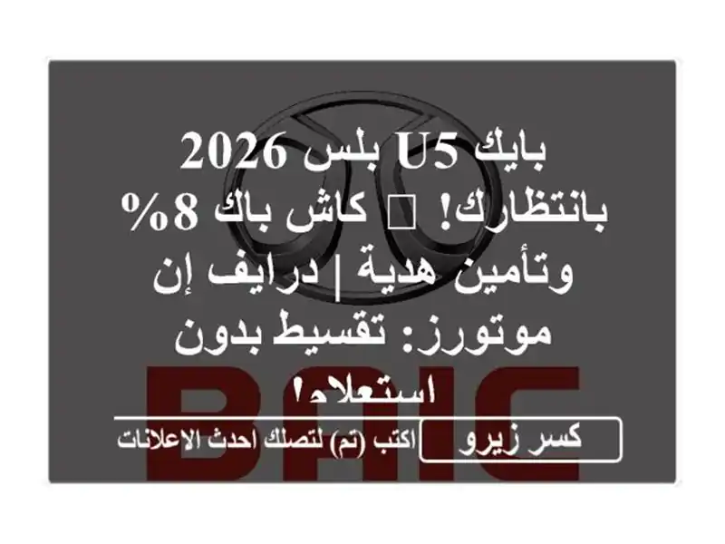 بايك U5 بلس 2026 بانتظارك! 🤩 كاش باك 8% وتأمين هدية |...