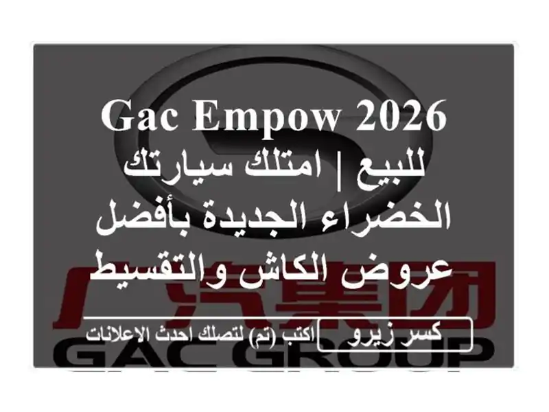 GAC Empow 2026 للبيع | امتلك سيارتك الخضراء الجديدة...