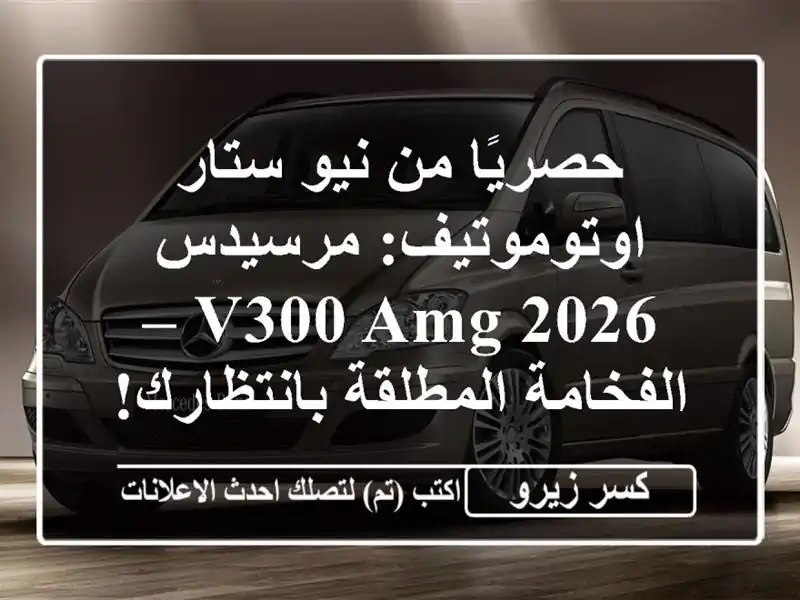 حصريًا من نيو ستار اوتوموتيف: مرسيدس V300 AMG 2026 –...