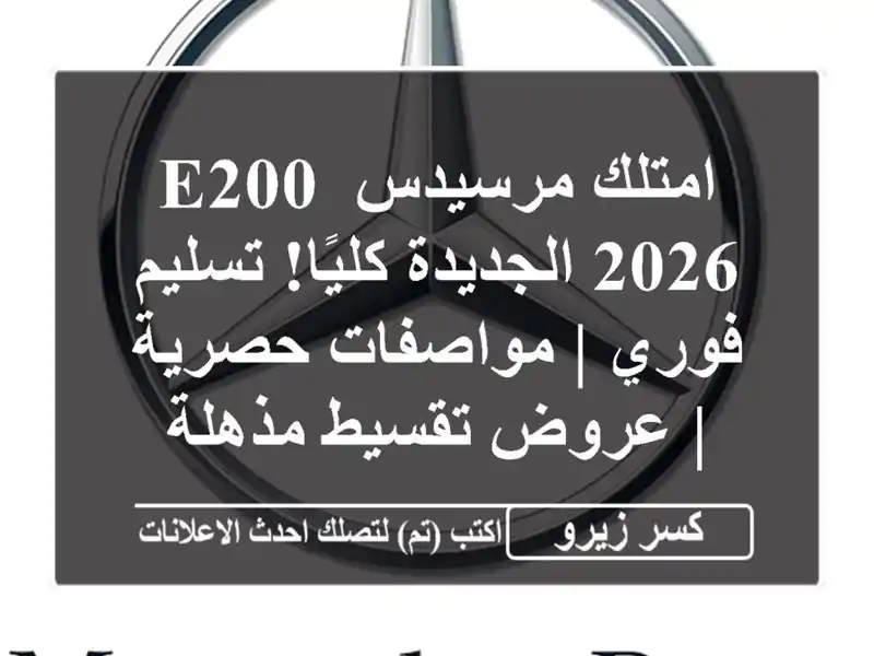 امتلك مرسيدس E200 2026 الجديدة كليًا! تسليم فوري |...