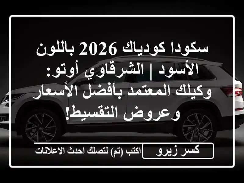 سكودا كودياك 2026 باللون الأسود | الشرقاوي أوتو:...