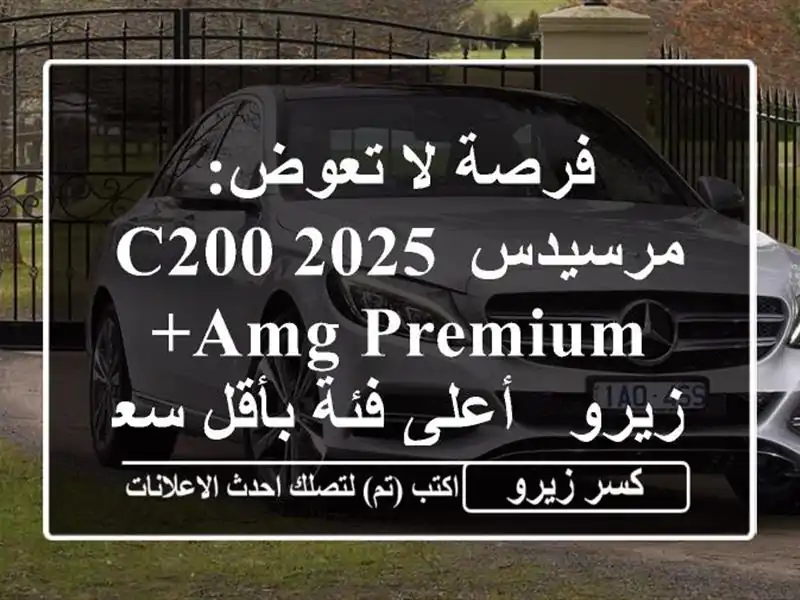 فرصة لا تعوض: مرسيدس C200 2025 AMG Premium+ زيرو - أعلى فئة...