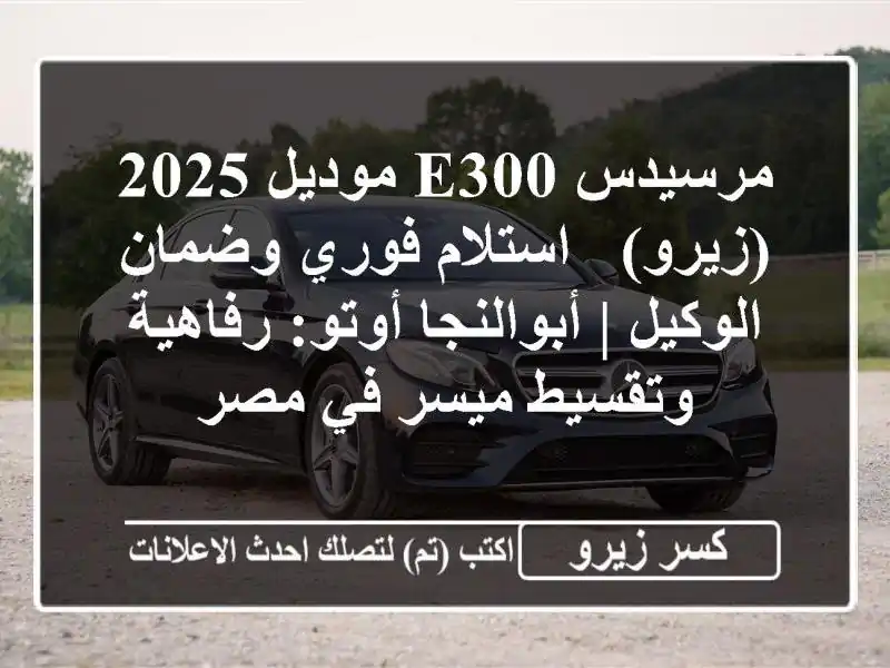 مرسيدس E300 موديل 2025 (زيرو) - استلام فوري وضمان الوكيل...