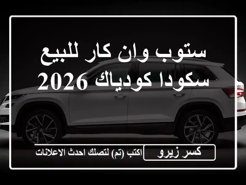 ستوب وان كار للبيع سكودا كودياك 2026