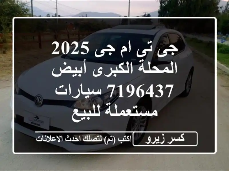 جى تى ام جى 2025 المحلة الكبرى أبيض 7196437  سيارات...