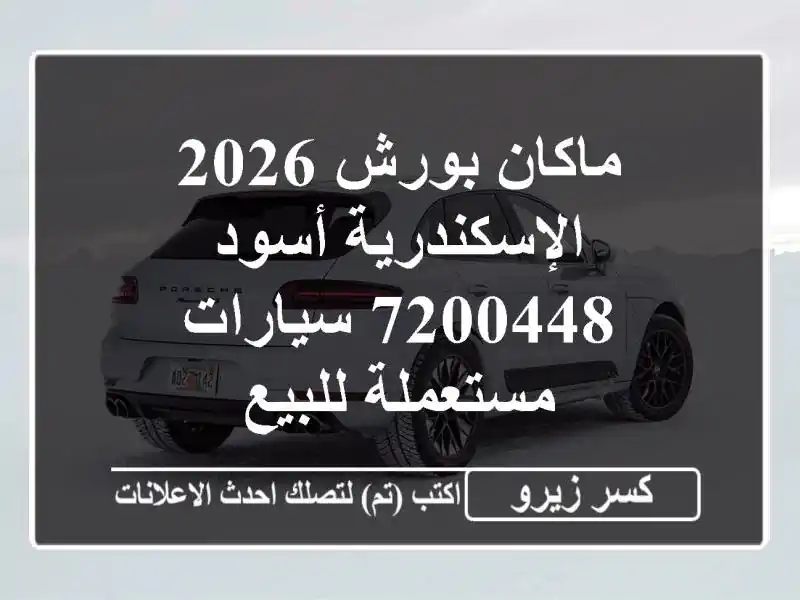 ماكان بورش 2026 الإسكندرية أسود 7200448  سيارات...