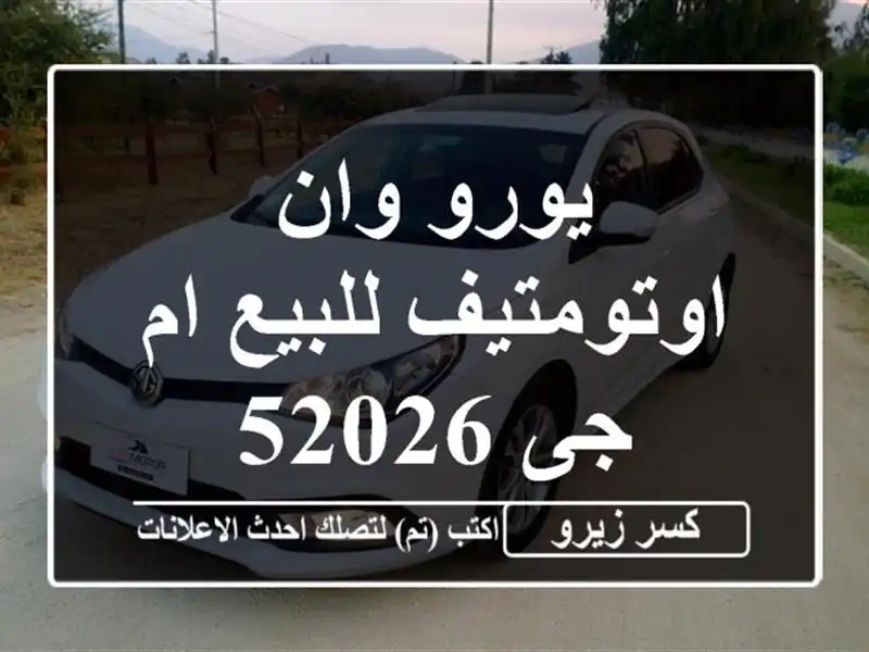 يورو وان اوتومتيف للبيع ام جى 52026