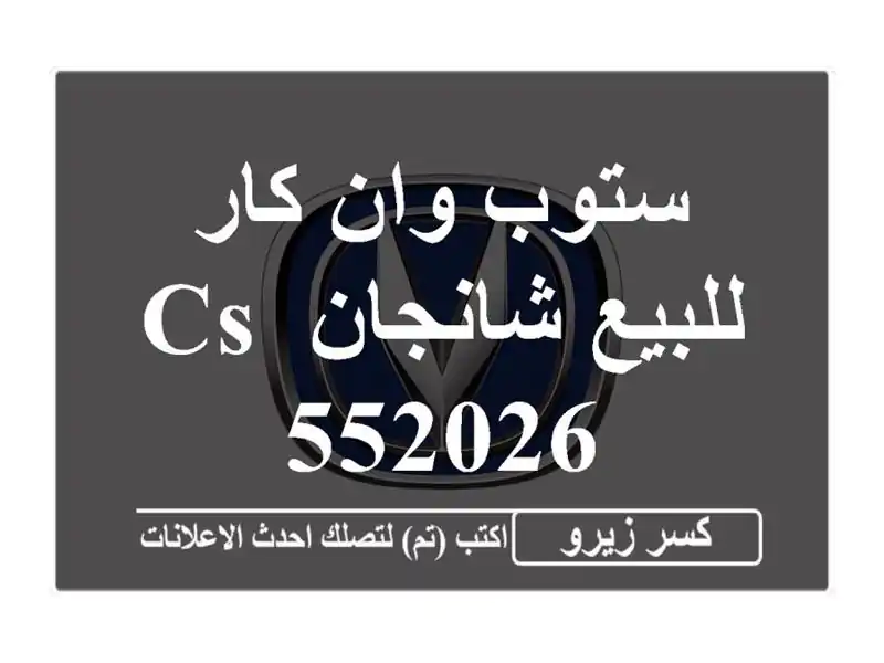 ستوب وان كار للبيع شانجان CS 552026