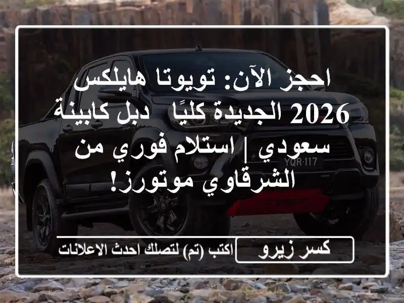 احجز الآن: تويوتا هايلكس 2026 الجديدة كليًا - دبل...