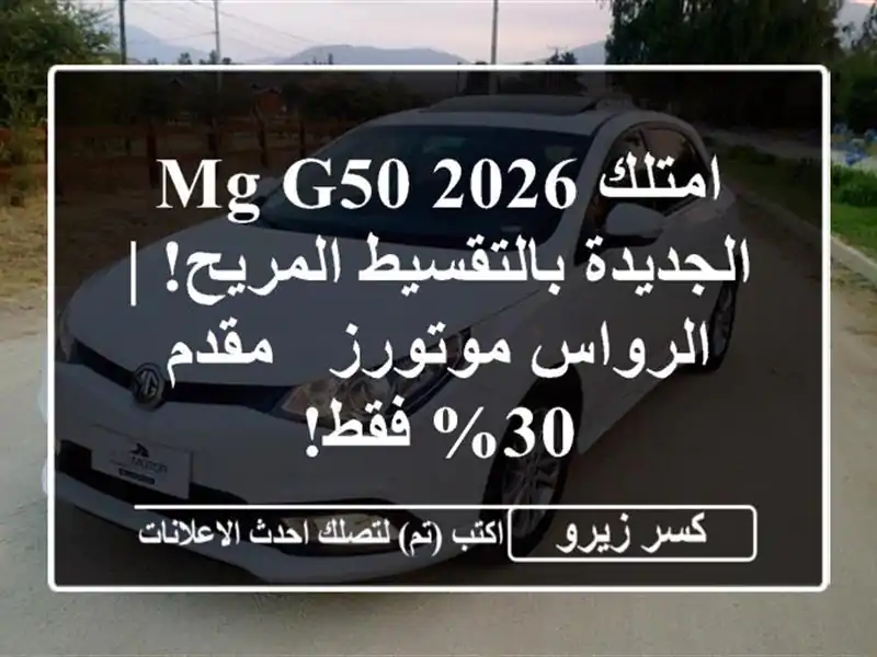 امتلك MG G50 2026 الجديدة بالتقسيط المريح! | الرواس موتورز...