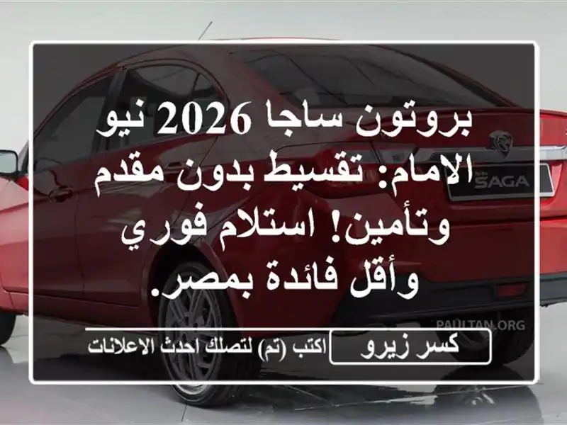 بروتون ساجا 2026 نيو الامام: تقسيط بدون مقدم...