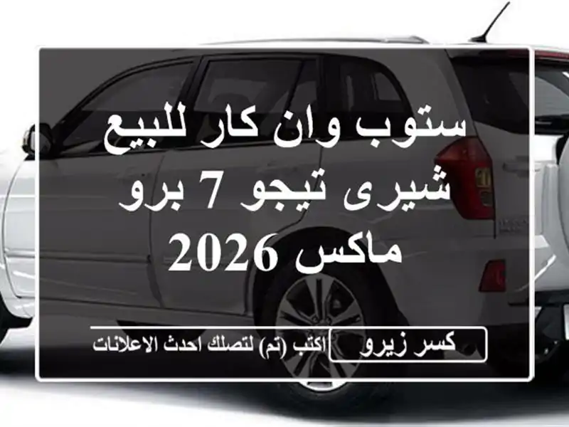 ستوب وان كار للبيع شيرى تيجو 7 برو ماكس 2026