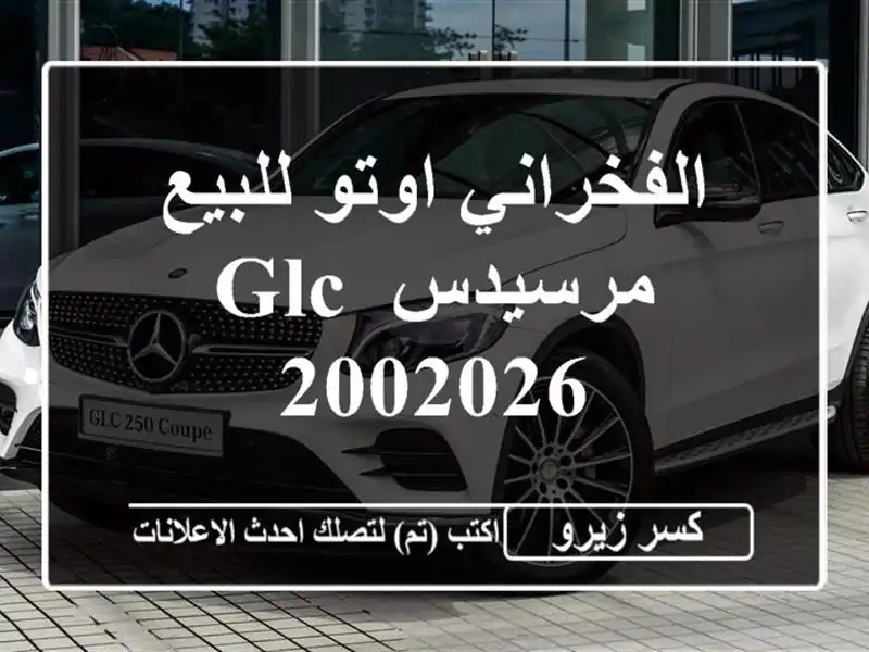 الفخراني اوتو للبيع مرسيدس GLC 2002026