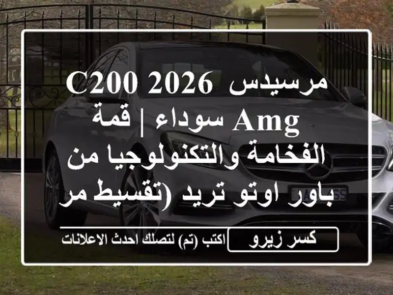 مرسيدس C200 2026 AMG سوداء | قمة الفخامة والتكنولوجيا...
