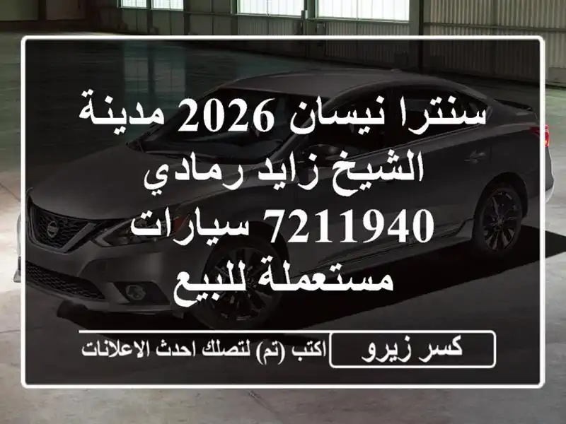 سنترا نيسان 2026 مدينة الشيخ زايد رمادي 7211940...