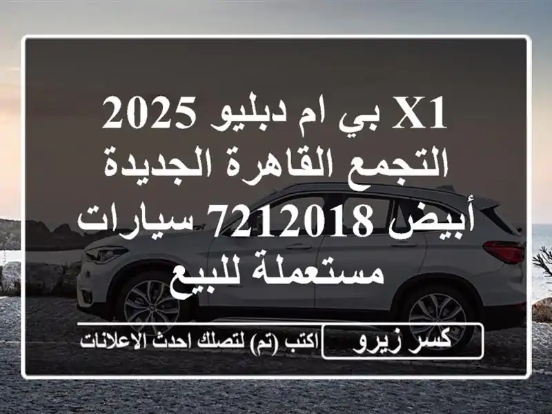 X1 بي ام دبليو 2025 التجمع  القاهرة الجديدة أبيض 7212018...